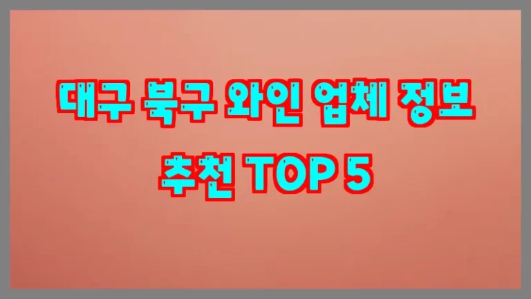 대구 북구 와인 업체 정보 추천 TOP 5