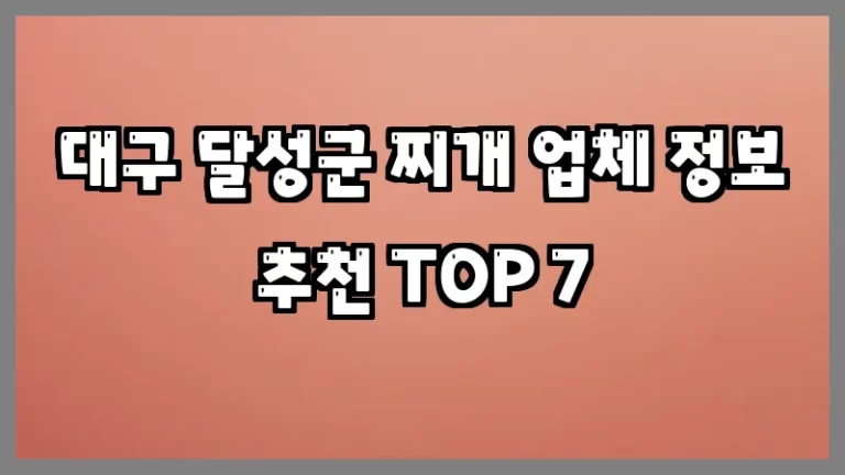 대구 달성군 찌개 업체 정보 추천 TOP 7