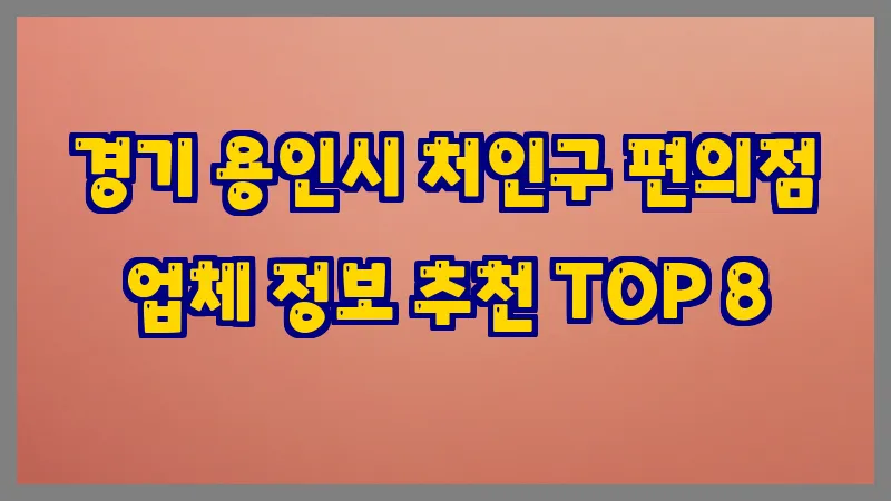 경기 용인시 처인구 편의점
