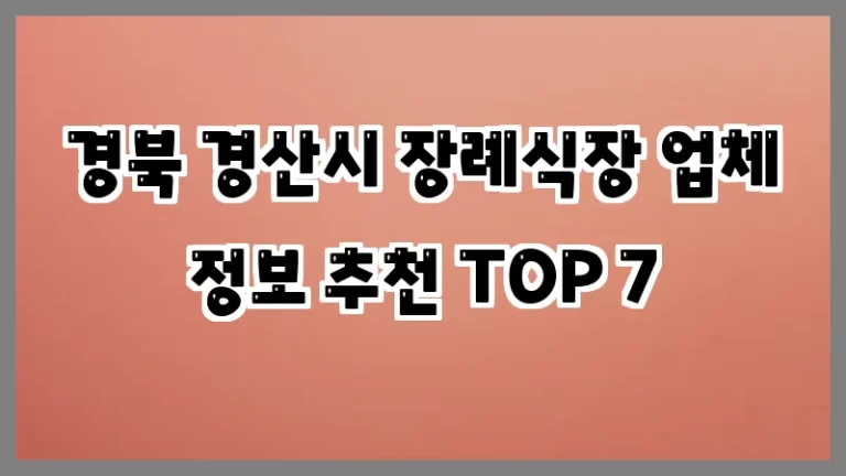 경북 경산시 장례식장 업체 정보 추천 TOP 7