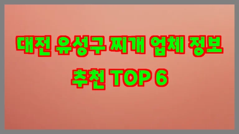 대전 유성구 찌개 업체 정보 추천 TOP 6
