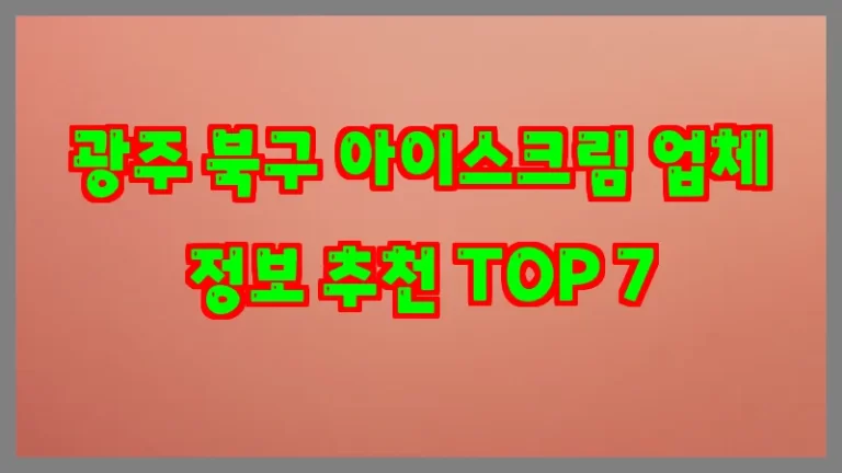 광주 북구 아이스크림 업체 정보 추천 TOP 7