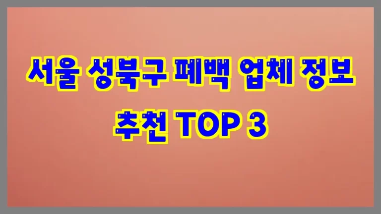 서울 성북구 폐백 업체 정보 추천 TOP 3