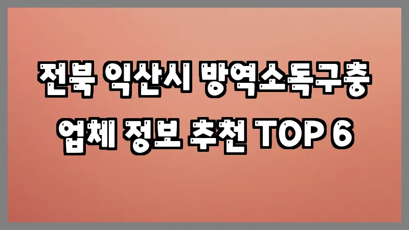 전북 익산시 방역소독구충