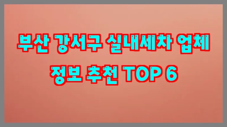 부산 강서구 실내세차 업체 정보 추천 TOP 6