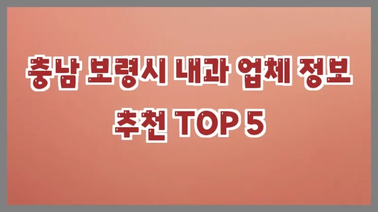 충남 보령시 내과 업체 정보 추천 TOP 5