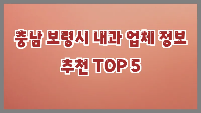 충남 보령시 내과