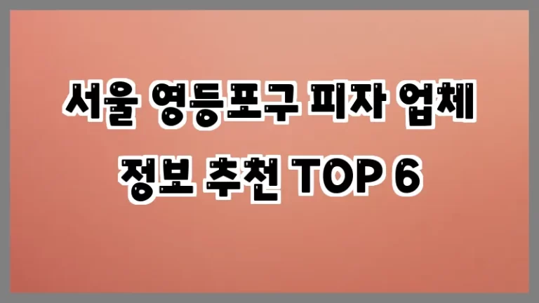 서울 영등포구 피자 업체 정보 추천 TOP 6