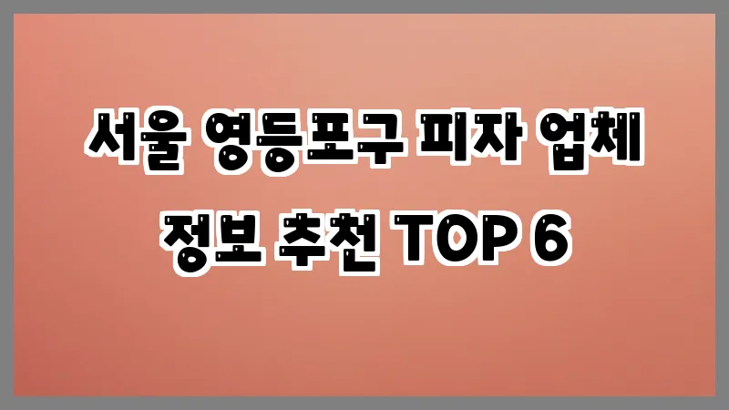 서울 영등포구 피자