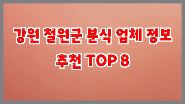 강원 철원군 분식 업체 정보 추천 TOP 8