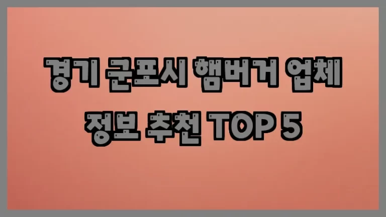 경기 군포시 햄버거 업체 정보 추천 TOP 5