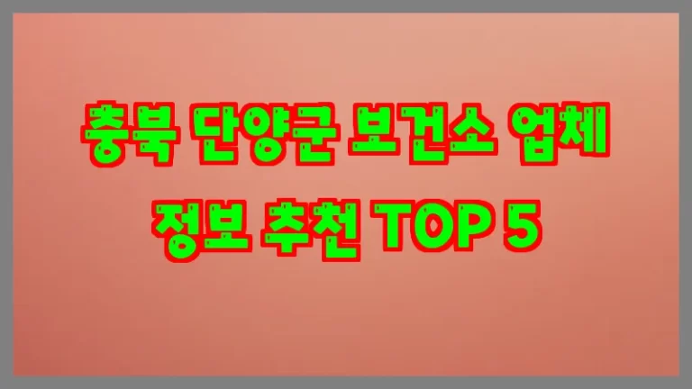 충북 단양군 보건소 업체 정보 추천 TOP 5