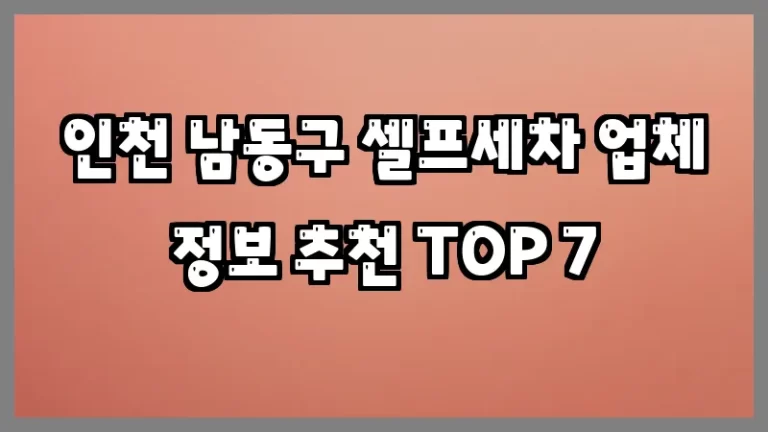 인천 남동구 셀프세차 업체 정보 추천 TOP 7