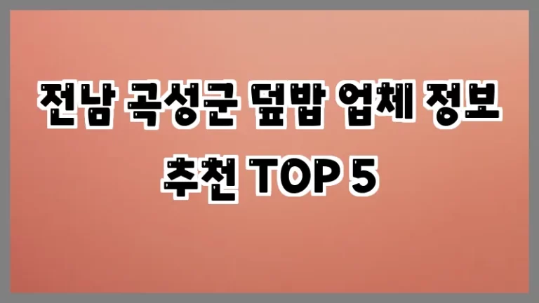 전남 곡성군 덮밥 업체 정보 추천 TOP 5