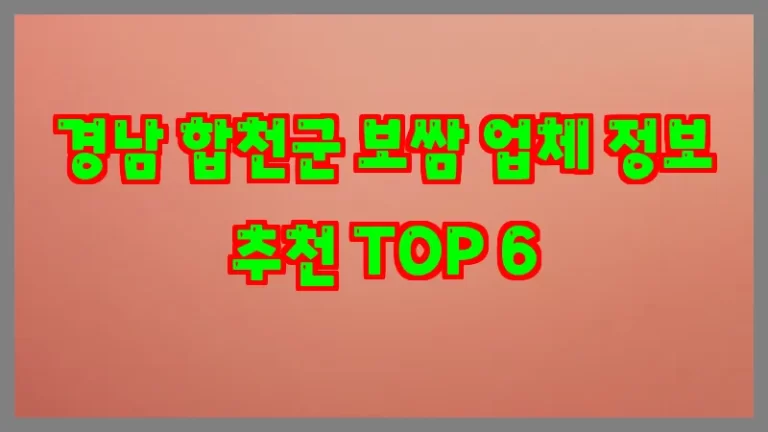 경남 합천군 보쌈 업체 정보 추천 TOP 6
