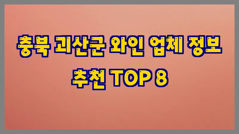 충북 괴산군 와인