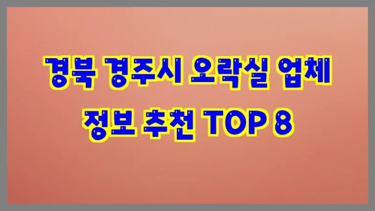경북 경주시 오락실 업체 정보 추천 TOP 8