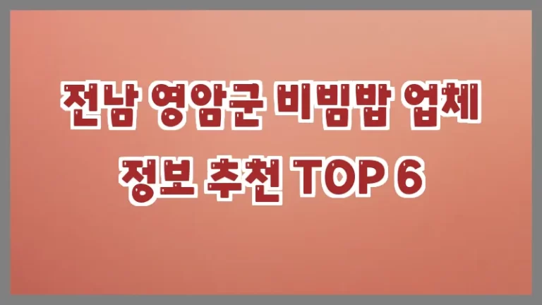 전남 영암군 비빔밥 업체 정보 추천 TOP 6
