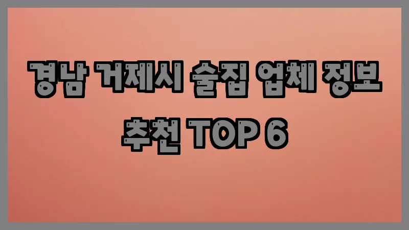경남 거제시 술집