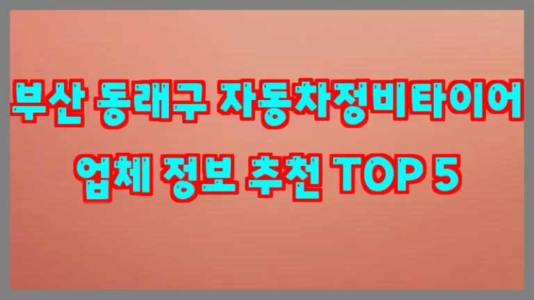 부산 동래구 자동차정비타이어 업체 정보 추천 TOP 5