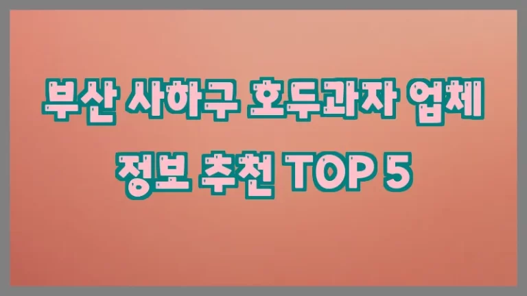 부산 사하구 호두과자 업체 정보 추천 TOP 5