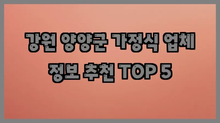 강원 양양군 가정식 업체 정보 추천 TOP 5