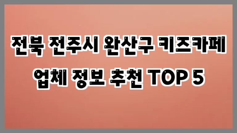 전북 전주시 완산구 키즈카페 업체 정보 추천 TOP 5