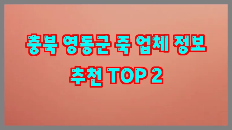 충북 영동군 죽 업체 정보 추천 TOP 2