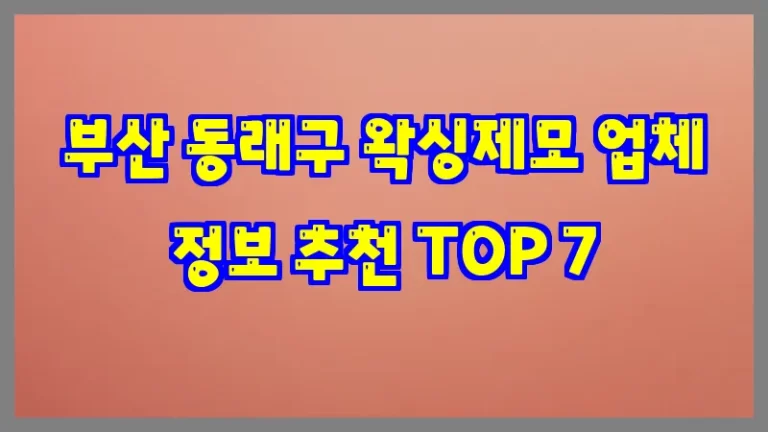부산 동래구 왁싱제모 업체 정보 추천 TOP 7