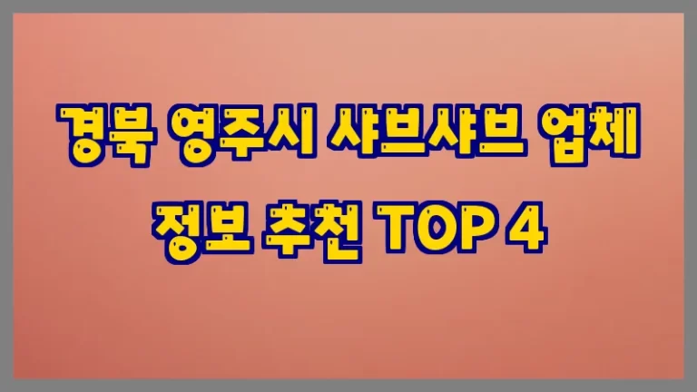 경북 영주시 샤브샤브 업체 정보 추천 TOP 4
