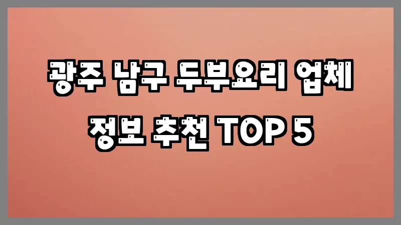 광주 남구 두부요리