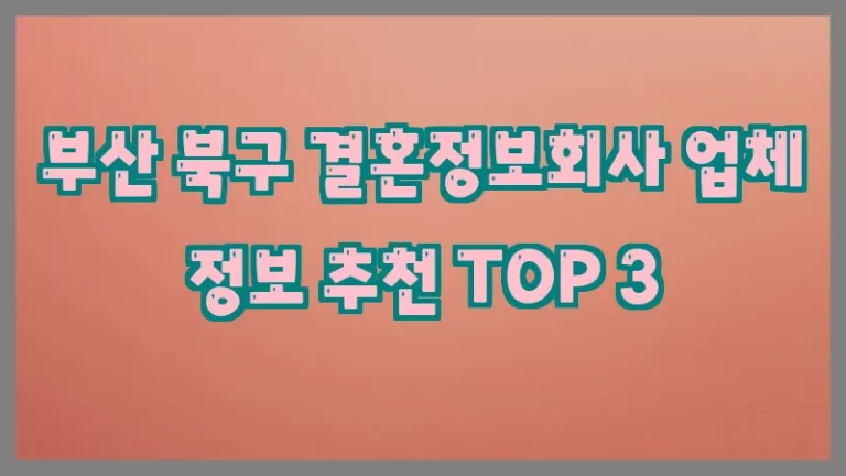 부산 북구 결혼정보회사 업체 정보 추천 TOP 3