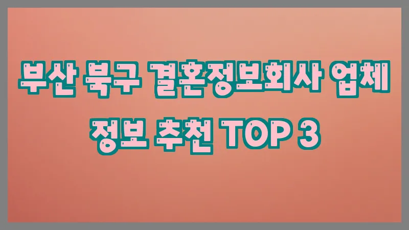 부산 북구 결혼정보회사