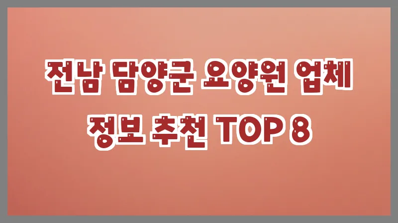전남 담양군 요양원 업체 정보 추천 TOP 8