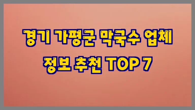 경기 가평군 막국수 업체 정보 추천 TOP 7