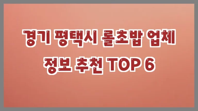 경기 평택시 롤초밥 업체 정보 추천 TOP 6