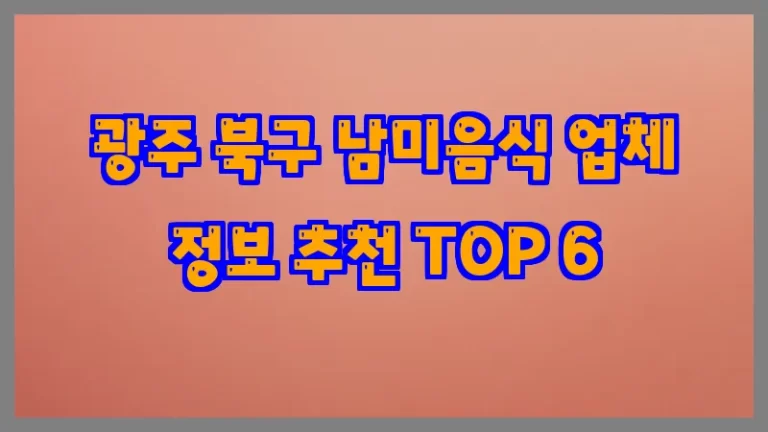 광주 북구 남미음식 업체 정보 추천 TOP 6