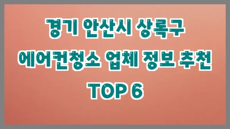 경기 안산시 상록구 에어컨청소 업체 정보 추천 TOP 6
