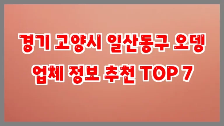경기 고양시 일산동구 오뎅 업체 정보 추천 TOP 7