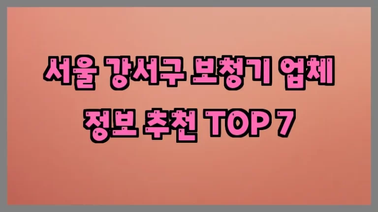 서울 강서구 보청기 업체 정보 추천 TOP 7
