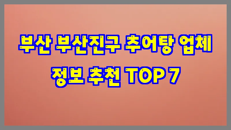 부산 부산진구 추어탕