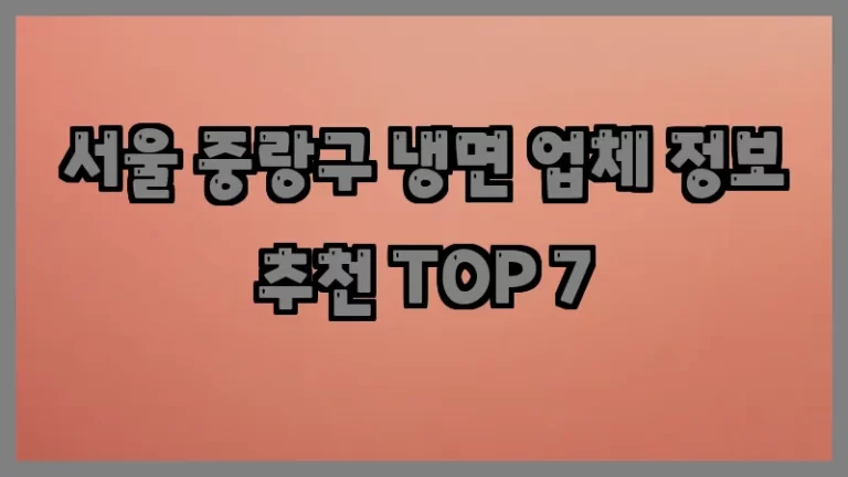 서울 중랑구 냉면 업체 정보 추천 TOP 7