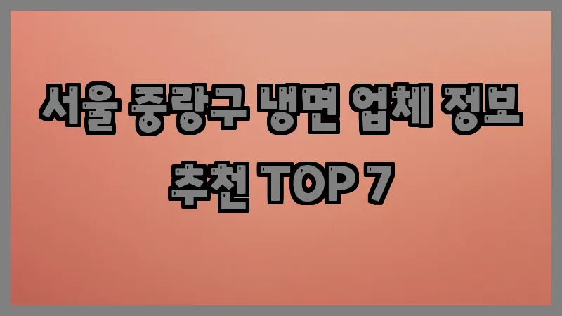 서울 중랑구 냉면