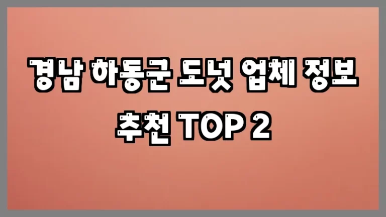 경남 하동군 도넛 업체 정보 추천 TOP 2