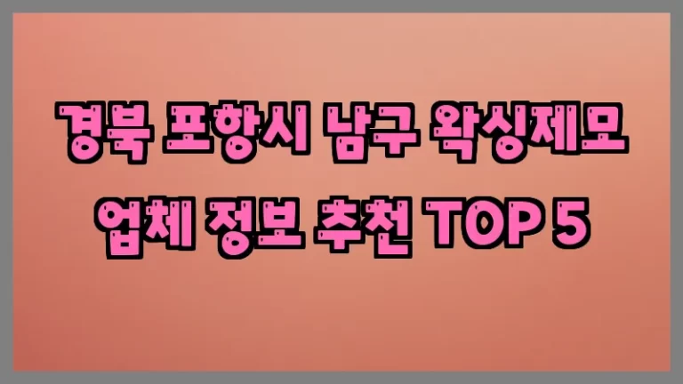 경북 포항시 남구 왁싱제모 업체 정보 추천 TOP 5