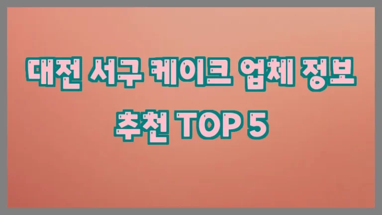 대전 서구 케이크 업체 정보 추천 TOP 5