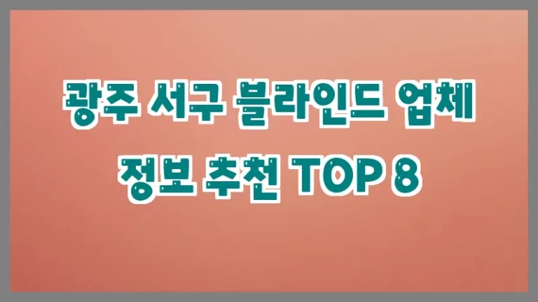 광주 서구 블라인드 업체 정보 추천 TOP 8