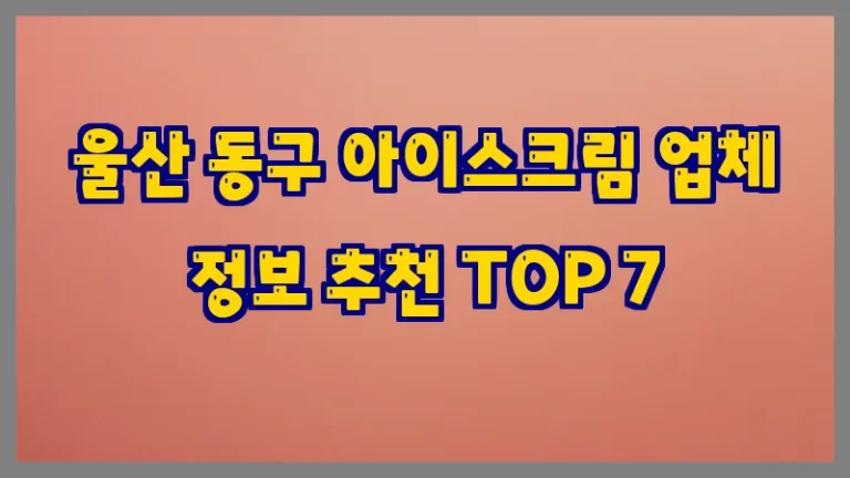 울산 동구 아이스크림 업체 정보 추천 TOP 7