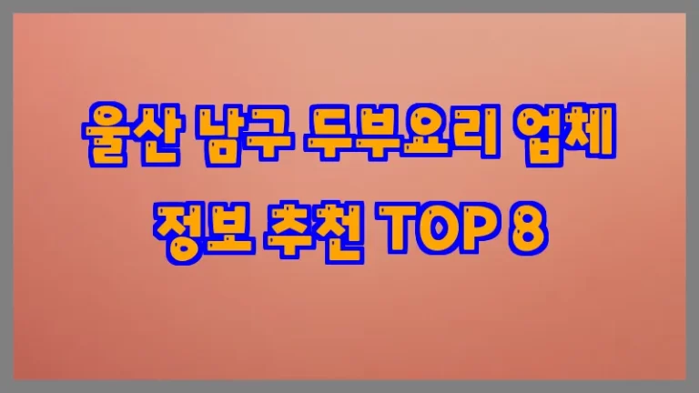 울산 남구 두부요리 업체 정보 추천 TOP 8