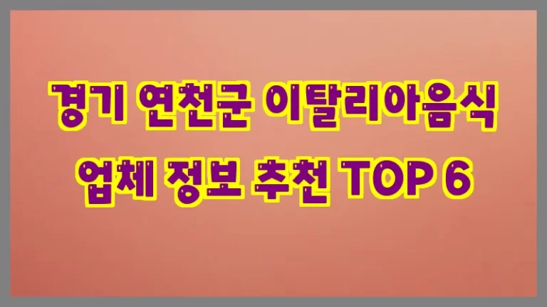 경기 연천군 이탈리아음식 업체 정보 추천 TOP 6